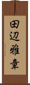 田辺雅章 Scroll