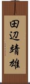 田辺靖雄 Scroll