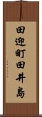 田迎町田井島 Scroll