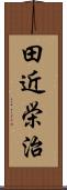 田近栄治 Scroll