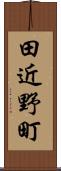 田近野町 Scroll