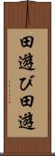 田遊び Scroll
