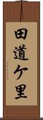 田道ケ里 Scroll