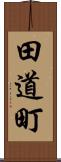 田道町 Scroll