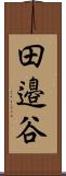 田邉谷 Scroll