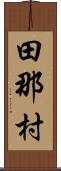 田那村 Scroll