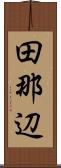 田那辺 Scroll