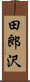 田郎沢 Scroll