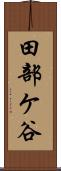 田部ケ谷 Scroll