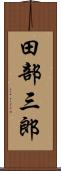 田部三郎 Scroll