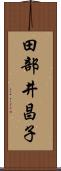 田部井昌子 Scroll