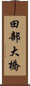 田部大橋 Scroll