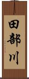 田部川 Scroll