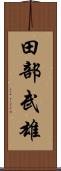 田部武雄 Scroll