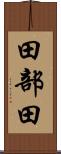 田部田 Scroll