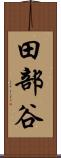 田部谷 Scroll