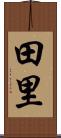 田里 Scroll