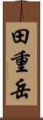 田重岳 Scroll