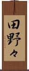 田野々 Scroll