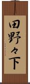 田野々下 Scroll