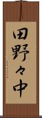 田野々中 Scroll