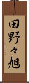 田野々旭 Scroll