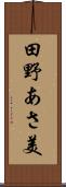 田野あさ美 Scroll