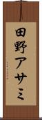 田野アサミ Scroll