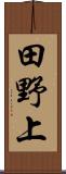 田野上 Scroll