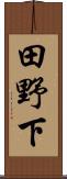 田野下 Scroll