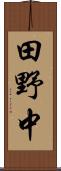 田野中 Scroll