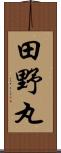 田野丸 Scroll