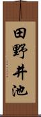 田野井池 Scroll
