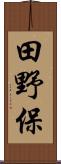 田野保 Scroll