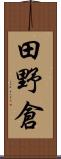 田野倉 Scroll