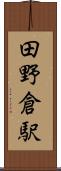 田野倉駅 Scroll
