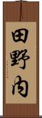 田野内 Scroll