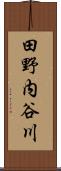 田野内谷川 Scroll