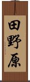 田野原 Scroll