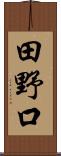 田野口 Scroll