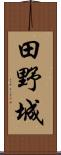 田野城 Scroll