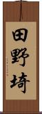 田野埼 Scroll