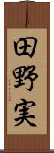 田野実 Scroll