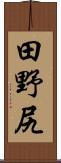 田野尻 Scroll