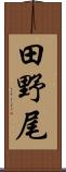 田野尾 Scroll
