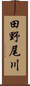 田野尾川 Scroll