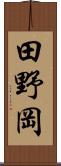 田野岡 Scroll