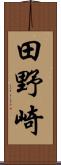田野崎 Scroll