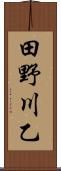 田野川乙 Scroll