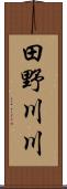田野川川 Scroll